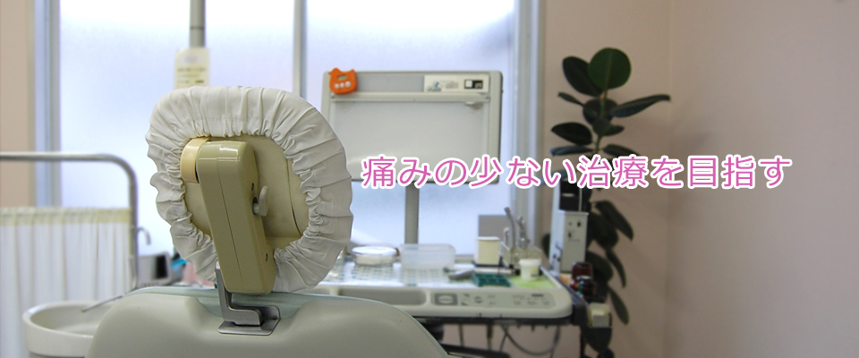 秋田市の歯医者、東京歯科クリニックでは痛みの少ない治療を目指します